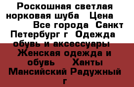 Роскошная светлая норковая шуба › Цена ­ 60 000 - Все города, Санкт-Петербург г. Одежда, обувь и аксессуары » Женская одежда и обувь   . Ханты-Мансийский,Радужный г.